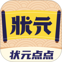 状元点点v1.0.2
