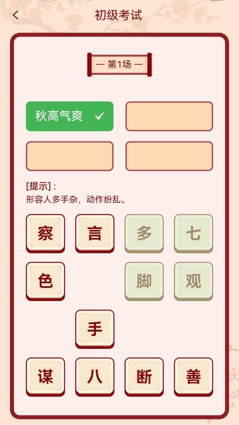 成语俺来也v1.0.1.31323304103011