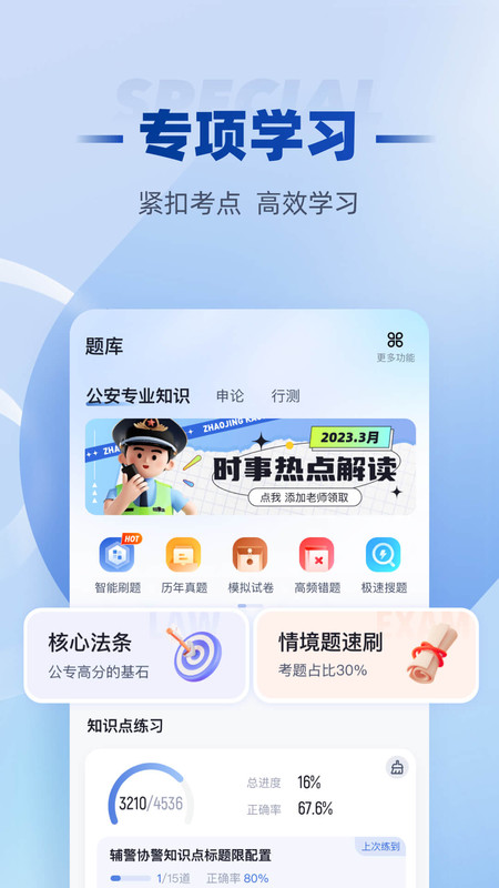 招警考试聚题库v1.6.8