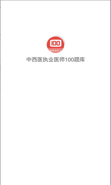 中西医执业医师100题库v1.0.4