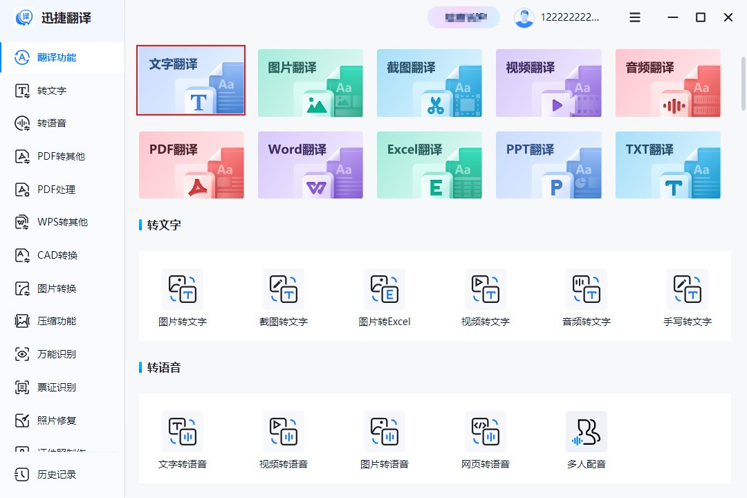 迅捷翻译v1.0.0.0