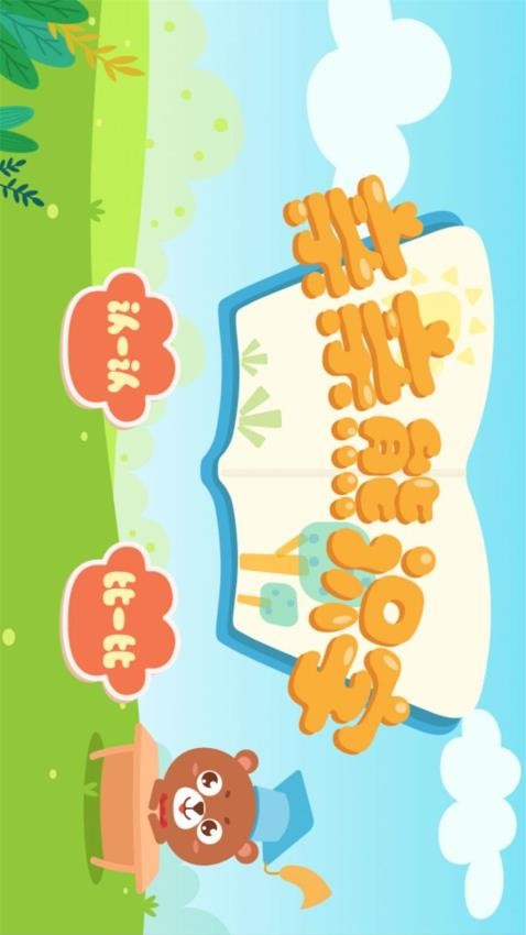 亲亲熊识字v2.0.03