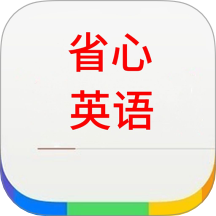 省心英语通v1.6