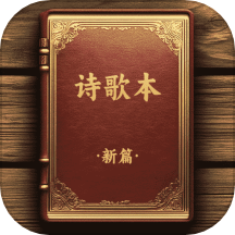 诗歌本新编v1.0.1