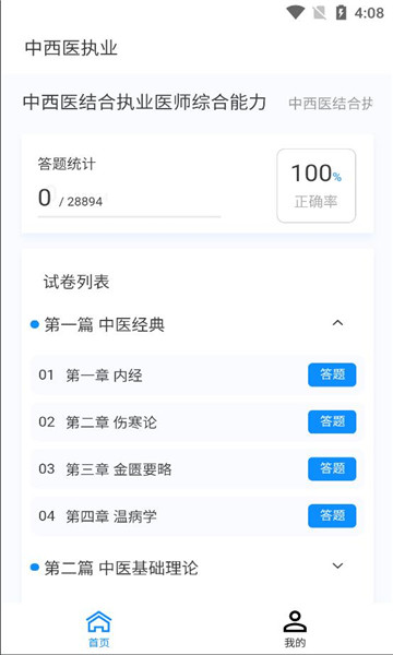 中西医执业医师100题库v1.0.4