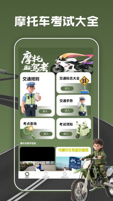 摩托车驾考全能通v1.2