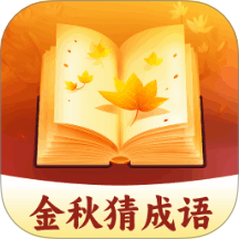 金秋猜成语v1.0.1.2622410241318