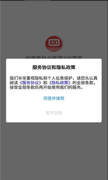 中西医执业医师100题库v1.0.4
