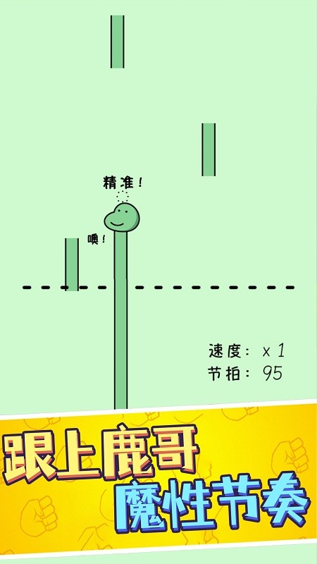 鹿哥的魔性节奏v1.1