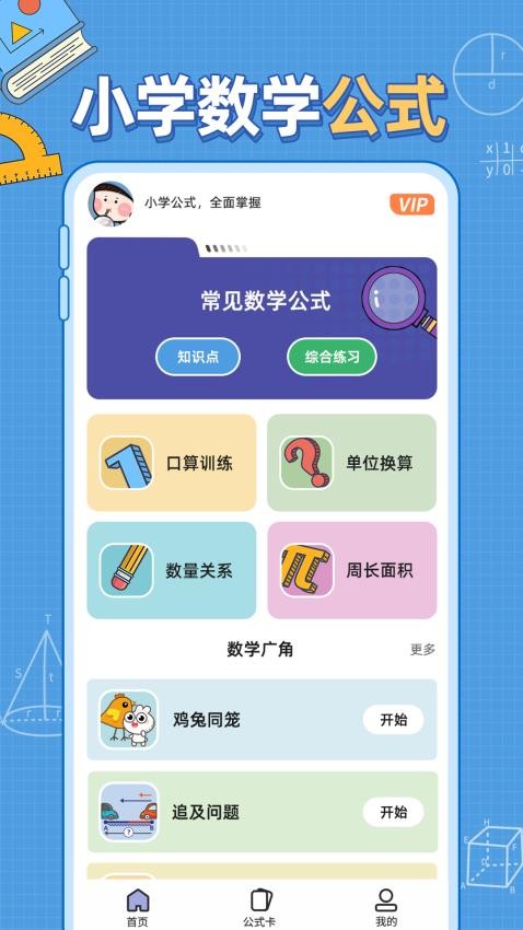 小学数学公式v1.0.1