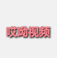 哎呦视频v9.3.212