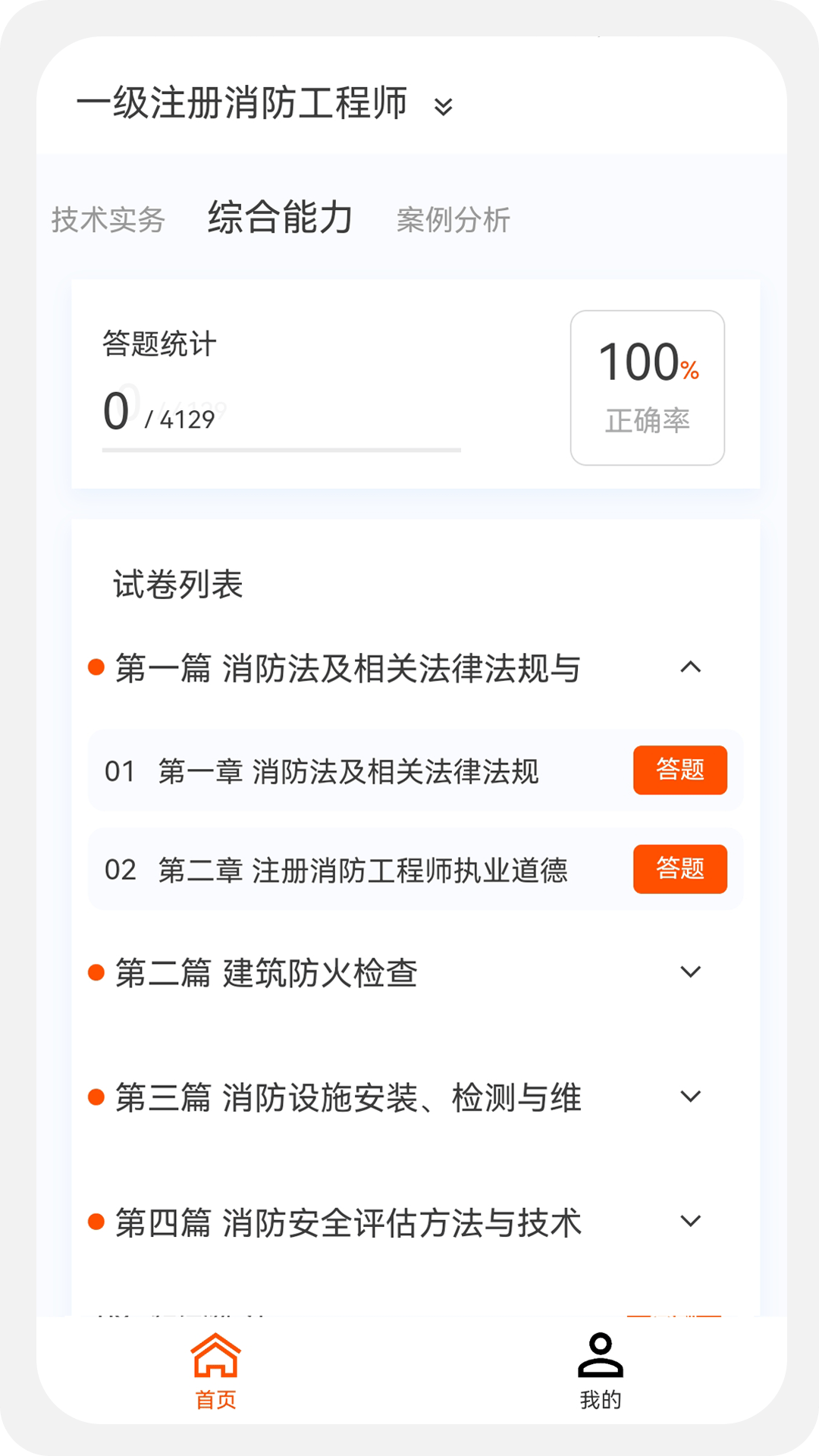消防工程师原题库v1.0.0