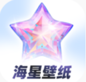 海星壁纸v1.0.0