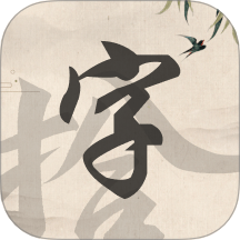 拾字之旅v1.0.3