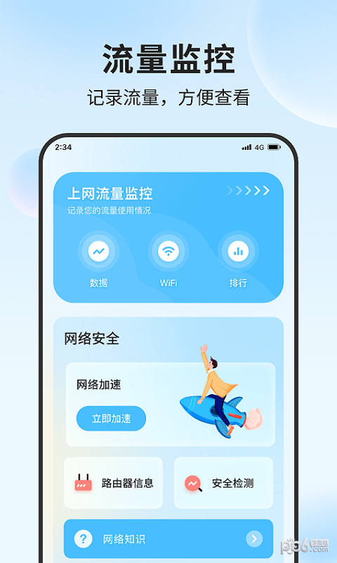 清吉流量管家v1.0.0