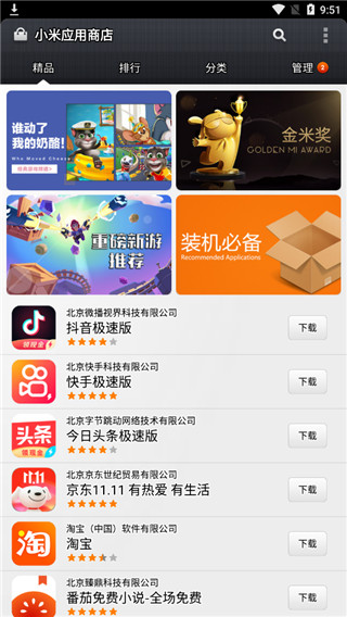 小米应用商店国际版v1.4.5