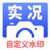 实况水印相机v1.0.1