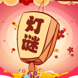 开心君猜灯谜v1.0.3