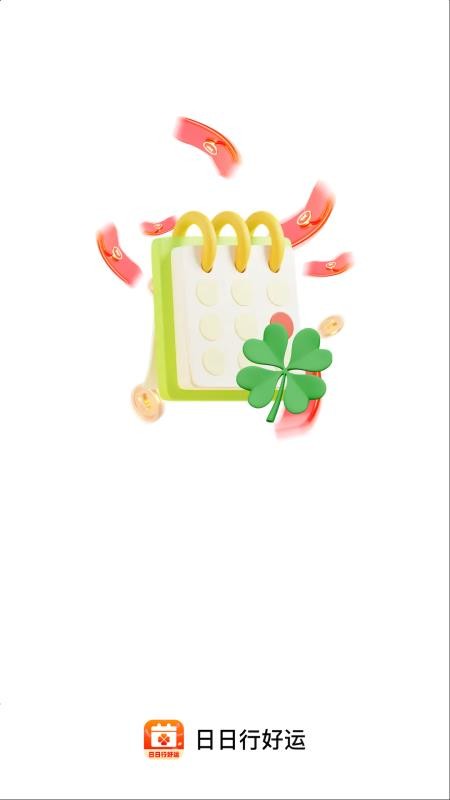 日日行好运v2.0.1
