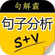 句解霸英语句子成分分析器v2.2.1