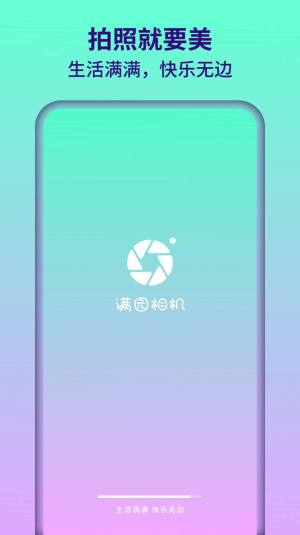 满园相机v1.0.1.101