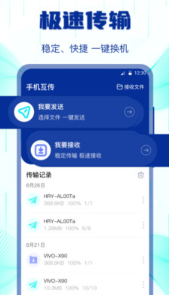 互传搬家换机助手v3.3.0825