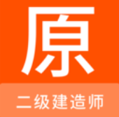 二级建造师原题库v1.0.6
