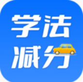 学法减分百事通v1.8.1