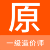 一级造价师原题库v1.0.0