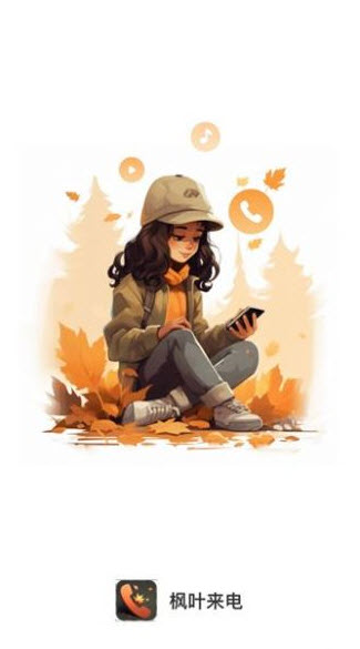 枫叶来电v1.0.1