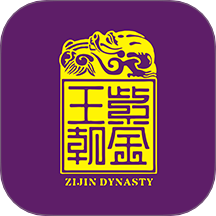 紫金王朝v5.4.0