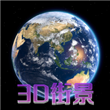 天眼3D卫星地图v1.0.0