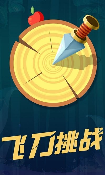 最强飞刀挑战绝地射击v1.1