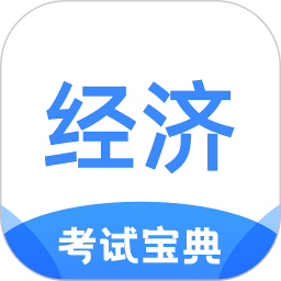 经济师考试宝典v1.1.0