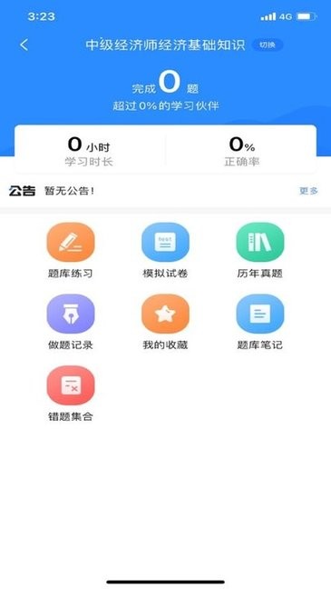 经济师考试宝典v1.1.0