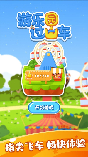 游乐园过山车v1.0.0