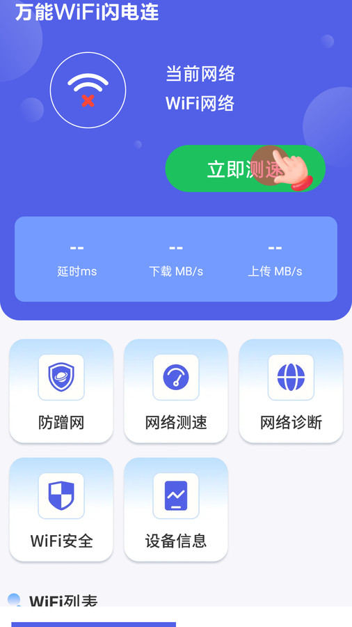 万能WiFi闪电连v4.3.55.00