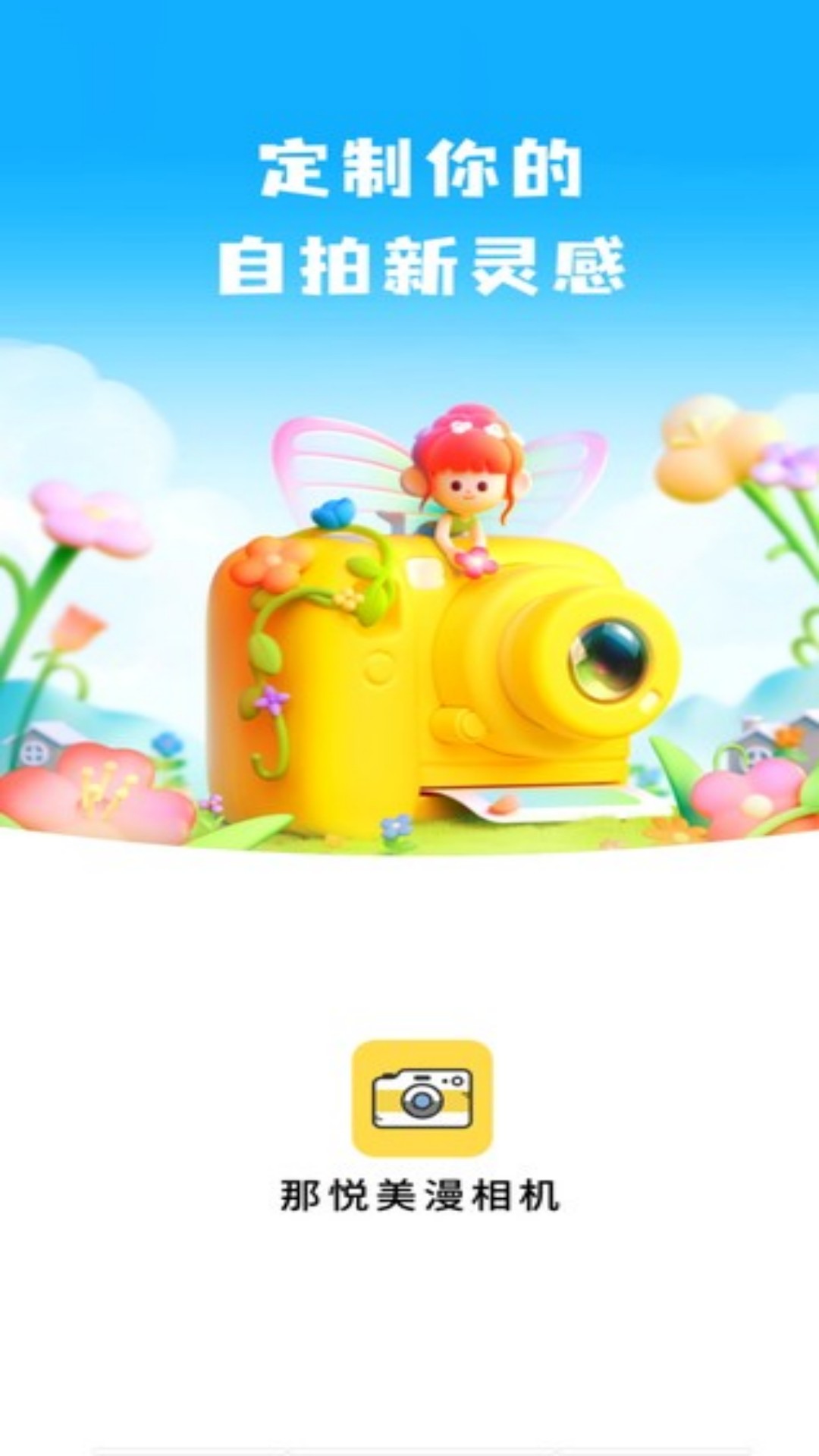 那悦美漫相机v1.0.1