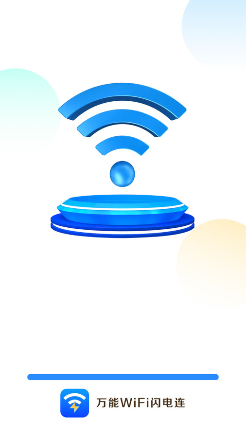 万能WiFi闪电连v4.3.55.00