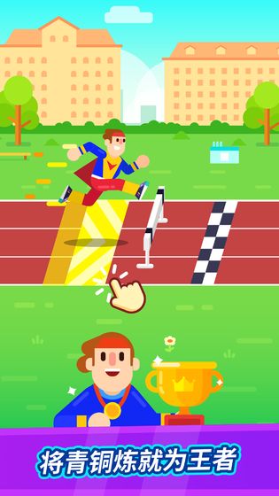 全能运动会v1.1.0