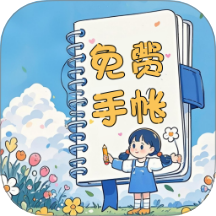 免费手帐咕卡v1.0