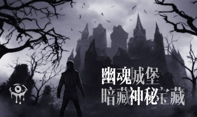 恐怖之眼城堡v6.1.53