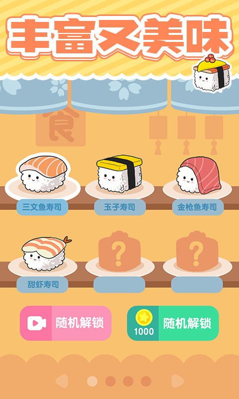 美味的寿司v1.0.2