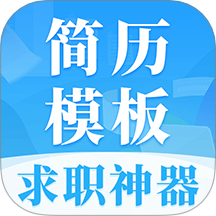 简历大全v3.0.0