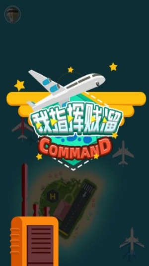 我指挥贼溜v0.0.2