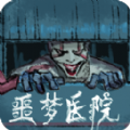 噩梦医院v1.0