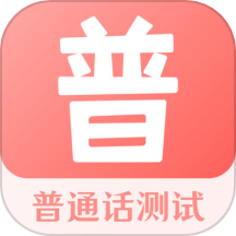 跟我学普通话v6.6.6
