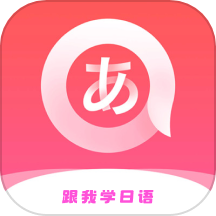 跟我学日语v1.0.0