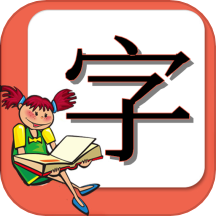 小学生练字v1.0.19