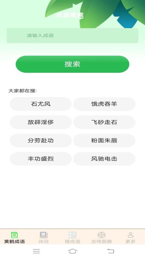 黄鹤成语v2.4.0.2